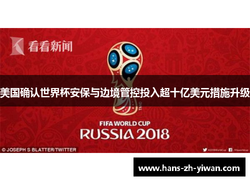 美国确认世界杯安保与边境管控投入超十亿美元措施升级