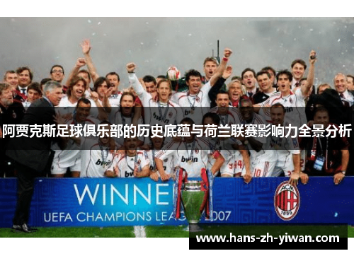 阿贾克斯足球俱乐部的历史底蕴与荷兰联赛影响力全景分析