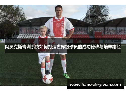 阿贾克斯青训系统如何打造世界级球员的成功秘诀与培养路径