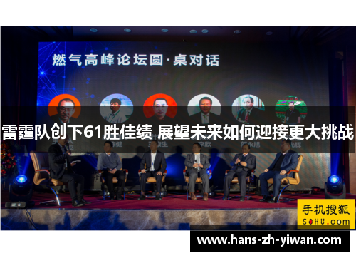 雷霆队创下61胜佳绩 展望未来如何迎接更大挑战