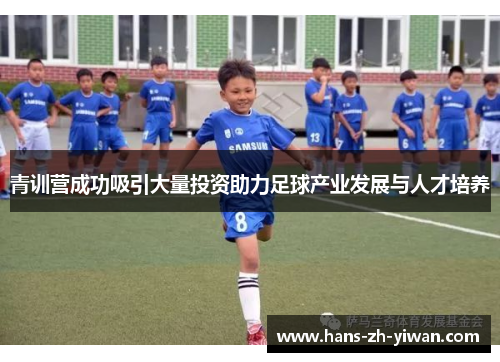 青训营成功吸引大量投资助力足球产业发展与人才培养