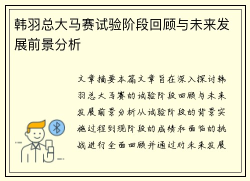 韩羽总大马赛试验阶段回顾与未来发展前景分析