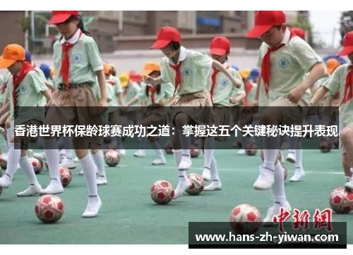 香港世界杯保龄球赛成功之道：掌握这五个关键秘诀提升表现