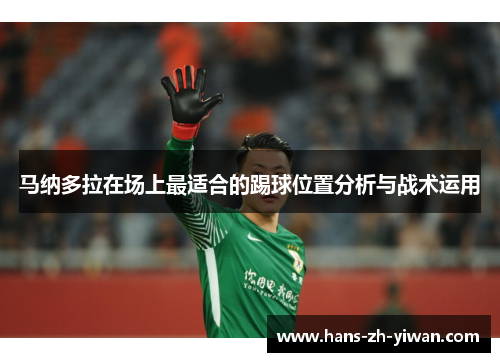 马纳多拉在场上最适合的踢球位置分析与战术运用