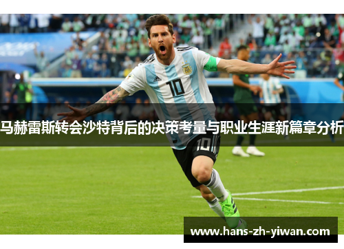 马赫雷斯转会沙特背后的决策考量与职业生涯新篇章分析