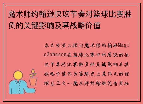魔术师约翰逊快攻节奏对篮球比赛胜负的关键影响及其战略价值