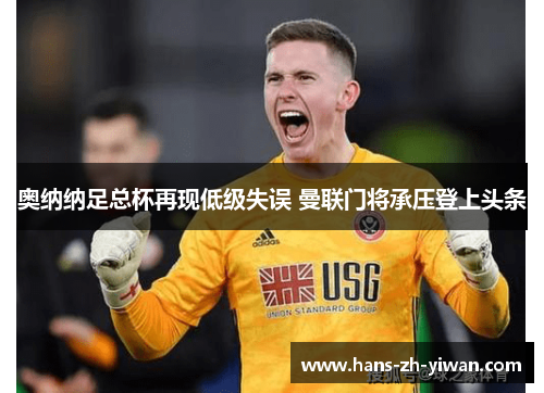 奥纳纳足总杯再现低级失误 曼联门将承压登上头条