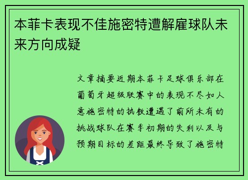 本菲卡表现不佳施密特遭解雇球队未来方向成疑 本菲卡表现不佳施密特遭解雇球队未来方向成疑