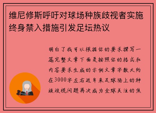 维尼修斯呼吁对球场种族歧视者实施终身禁入措施引发足坛热议