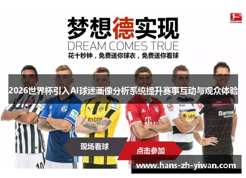 2026世界杯引入AI球迷画像分析系统提升赛事互动与观众体验