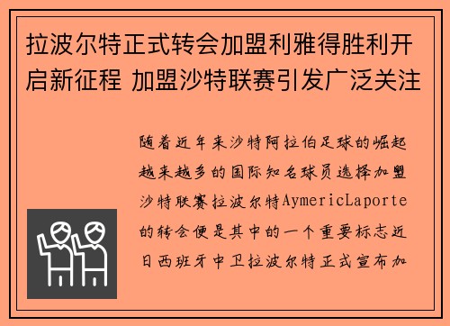 拉波尔特正式转会加盟利雅得胜利开启新征程 加盟沙特联赛引发广泛关注 拉波尔特正式转会加盟利雅得胜利开启新征程 加盟沙特联赛引发广泛关注