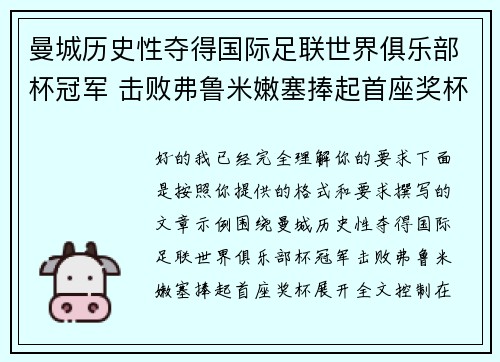 曼城历史性夺得国际足联世界俱乐部杯冠军 击败弗鲁米嫩塞捧起首座奖杯