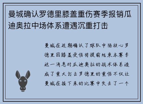 曼城确认罗德里膝盖重伤赛季报销瓜迪奥拉中场体系遭遇沉重打击