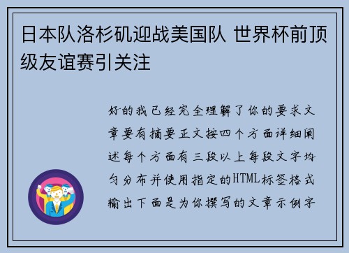 日本队洛杉矶迎战美国队 世界杯前顶级友谊赛引关注