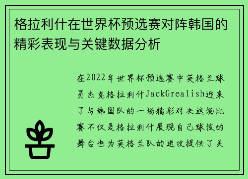 格拉利什在世界杯预选赛对阵韩国的精彩表现与关键数据分析 格拉利什在世界杯预选赛对阵韩国的精彩表现与关键数据分析