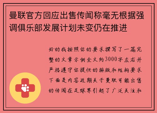 曼联官方回应出售传闻称毫无根据强调俱乐部发展计划未变仍在推进 曼联官方回应出售传闻称毫无根据强调俱乐部发展计划未变仍在推进