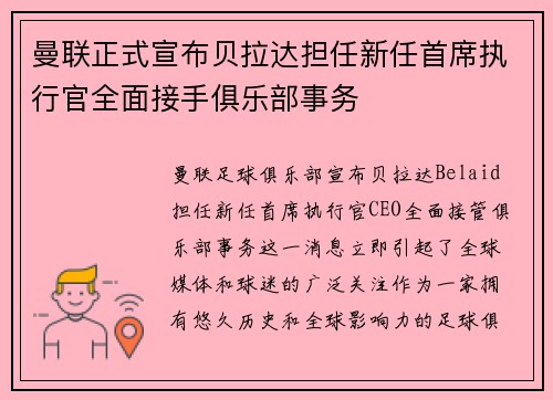 曼联正式宣布贝拉达担任新任首席执行官全面接手俱乐部事务 曼联正式宣布贝拉达担任新任首席执行官全面接手俱乐部事务