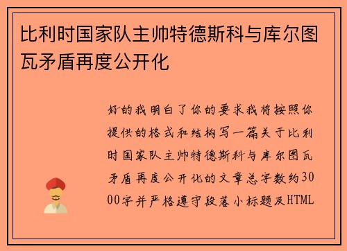 比利时国家队主帅特德斯科与库尔图瓦矛盾再度公开化 比利时国家队主帅特德斯科与库尔图瓦矛盾再度公开化