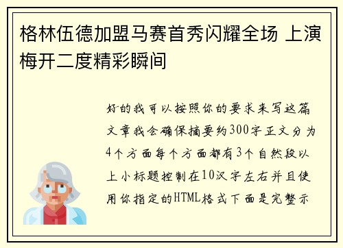 格林伍德加盟马赛首秀闪耀全场 上演梅开二度精彩瞬间