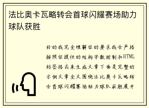 法比奥卡瓦略转会首球闪耀赛场助力球队获胜