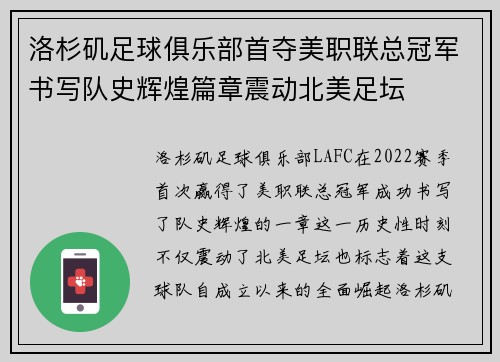 洛杉矶足球俱乐部首夺美职联总冠军书写队史辉煌篇章震动北美足坛