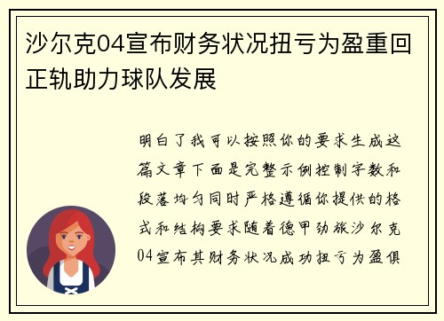 沙尔克04宣布财务状况扭亏为盈重回正轨助力球队发展 沙尔克04宣布财务状况扭亏为盈重回正轨助力球队发展