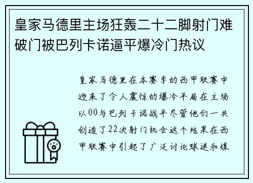 皇家马德里主场狂轰二十二脚射门难破门被巴列卡诺逼平爆冷门热议
