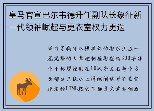 皇马官宣巴尔韦德升任副队长象征新一代领袖崛起与更衣室权力更迭