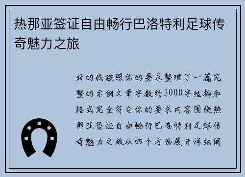 热那亚签证自由畅行巴洛特利足球传奇魅力之旅 热那亚签证自由畅行巴洛特利足球传奇魅力之旅