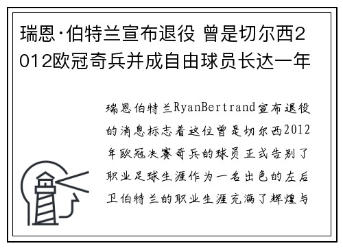 瑞恩·伯特兰宣布退役 曾是切尔西2012欧冠奇兵并成自由球员长达一年