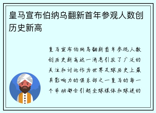 皇马宣布伯纳乌翻新首年参观人数创历史新高 皇马宣布伯纳乌翻新首年参观人数创历史新高