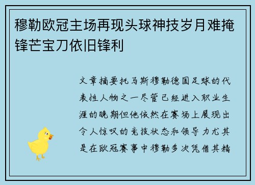 穆勒欧冠主场再现头球神技岁月难掩锋芒宝刀依旧锋利