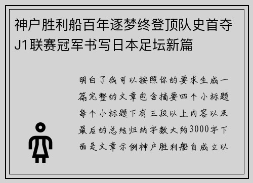 神户胜利船百年逐梦终登顶队史首夺J1联赛冠军书写日本足坛新篇 神户胜利船百年逐梦终登顶队史首夺J1联赛冠军书写日本足坛新篇