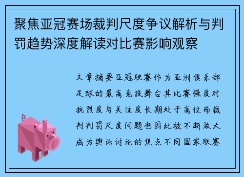 聚焦亚冠赛场裁判尺度争议解析与判罚趋势深度解读对比赛影响观察