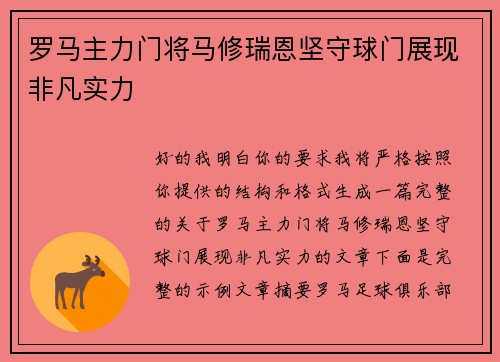 罗马主力门将马修瑞恩坚守球门展现非凡实力