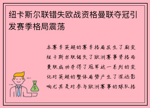 纽卡斯尔联错失欧战资格曼联夺冠引发赛季格局震荡