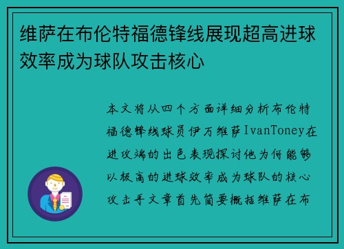 维萨在布伦特福德锋线展现超高进球效率成为球队攻击核心