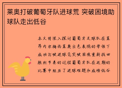 莱奥打破葡萄牙队进球荒 突破困境助球队走出低谷