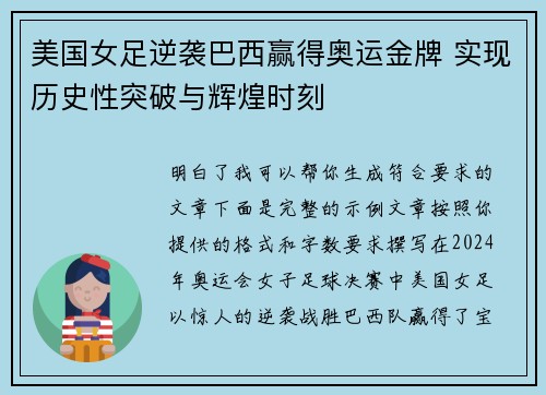 美国女足逆袭巴西赢得奥运金牌 实现历史性突破与辉煌时刻