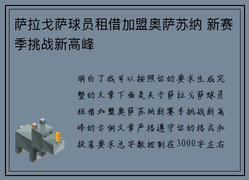 萨拉戈萨球员租借加盟奥萨苏纳 新赛季挑战新高峰