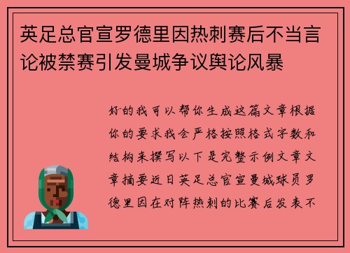 英足总官宣罗德里因热刺赛后不当言论被禁赛引发曼城争议舆论风暴
