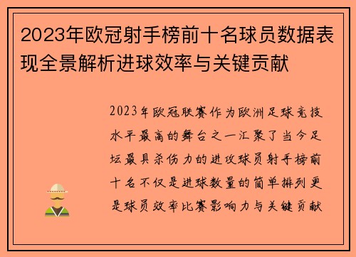 2023年欧冠射手榜前十名球员数据表现全景解析进球效率与关键贡献