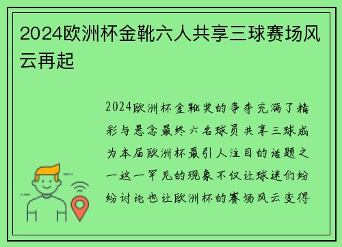 2024欧洲杯金靴六人共享三球赛场风云再起