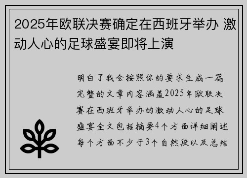 2025年欧联决赛确定在西班牙举办 激动人心的足球盛宴即将上演