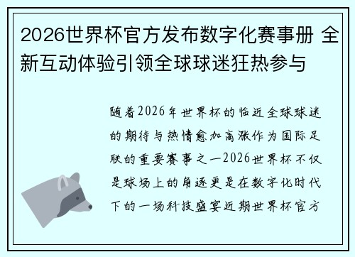2026世界杯官方发布数字化赛事册 全新互动体验引领全球球迷狂热参与