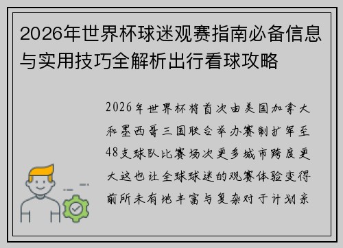 2026年世界杯球迷观赛指南必备信息与实用技巧全解析出行看球攻略