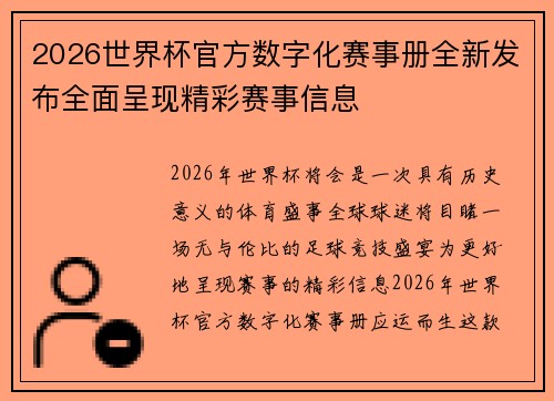 2026世界杯官方数字化赛事册全新发布全面呈现精彩赛事信息