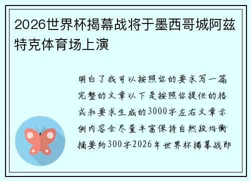 2026世界杯揭幕战将于墨西哥城阿兹特克体育场上演