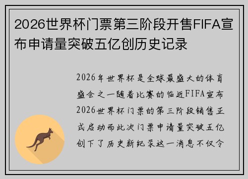 2026世界杯门票第三阶段开售FIFA宣布申请量突破五亿创历史记录
