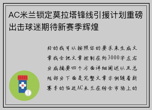 AC米兰锁定莫拉塔锋线引援计划重磅出击球迷期待新赛季辉煌